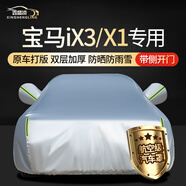 鑫盛凌寶馬iX1/X3車衣全車罩23款防曬隔熱遮陽防雨風(fēng)擋雪霜凍汽車套外罩