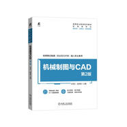 機(jī)械制圖與CAD 第2版