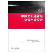 中國外匯儲備與全球產(chǎn)業(yè)投資