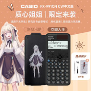卡西歐（CASIO） fx-991CN X中文版函數(shù)科學計算器學生考試專用物理化學競賽大學計算機 【991CN CW】質(zhì)心姐姐聯(lián)名款+四件套