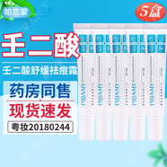 壬二酸舒緩祛痘霜20g 臉部面部皮膚外用軟膏 5盒
