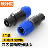 秋葉原（CHOSEAL）四芯音響卡儂頭歐姆頭 免焊接NL4FC環(huán)形插卡農頭舞臺音箱功放端子4芯航空插頭 2個(gè)裝 QD2004