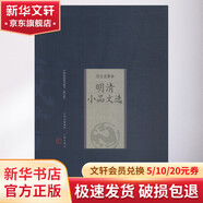 明清小品文選 修訂版 山西古籍出版社 (明)張岱 等 著 書籍