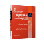 電驅(qū)動(dòng)系統(tǒng)——混動(dòng)、純電動(dòng)與燃料電池汽車的能量系統(tǒng)、功率電子和傳動(dòng) 全面介紹各種電動(dòng)汽車電驅(qū)動(dòng)系統(tǒng)