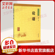 【新版】論語譯注 楊伯峻 簡體字本 中華書局 國學(xué)書籍 世界名著 高中課外讀物閱讀人文社科正版書籍 新華文軒旗艦店 論語 中華經(jīng)典藏書