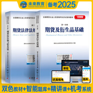 未來教育2025年全國期貨從業(yè)人員資格考試指導(dǎo)教材歷年真題模擬試卷押題庫期貨法律法規(guī)+期貨及衍生品基礎(chǔ)知識+期貨投資分析 教材2冊