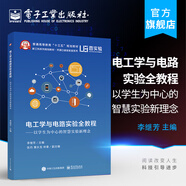 官方正版 電工學(xué)與電路實(shí)驗全教程——以學(xué)生為中心的智慧實(shí)驗新理念 Multisim仿真軟