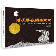討厭黑夜的席奶奶 幫助孩子克服怕黑情緒 凱迪克經(jīng)典趣味暢銷繪本 3-6歲 小學(xué)推薦閱讀書單（啟發(fā)