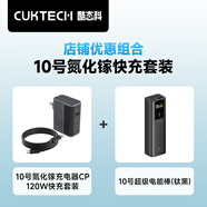 CUKTECH酷態(tài)科120W氮化鎵三口充電器套裝+10000毫安時(shí)充電寶單口120W/100W快充適用小米/筆記本