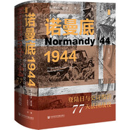 思想會·諾曼底1944：登陸日與史詩般的77天法國戰(zhàn)役