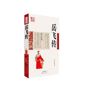 中國古典名著百部藏書：岳飛傳（珍藏版）