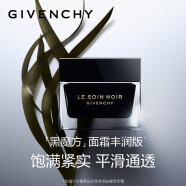 纪梵希（Givenchy）黑能臻萃面霜50ml丰润版补水通透 护肤 生日情人节礼物送女友