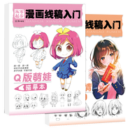 漫畫線稿入門動(dòng)漫人物臨摹畫冊(cè)Q版古風(fēng)國(guó)風(fēng)美少女男生表情發(fā)型兒童手繪本教程書控筆練習(xí)冊(cè)描摹本鉛筆畫畫二次元卡通涂色描畫基礎(chǔ) Q版萌娃+百變表情