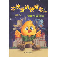 不快樂的快樂鳥系列 快樂鳥歷險(xiǎn)記
