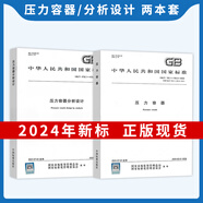現(xiàn)貨速發(fā) 2024年4本套 GB/T 150-2024 壓力容器 通用要求 材料 設(shè)計 制造檢驗和驗收 2025年2月實施GB/T 2本 GB150壓力容器+GB/T4732分析設(shè)計
