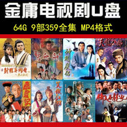 金庸武俠電視劇視頻U盤射雕英雄傳天龍八部鹿鼎記連續(xù)劇高清優(yōu)盤 金庸武俠電視劇視頻U盤