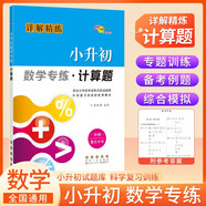 小升初數(shù)學(xué)專(zhuān)練 計(jì)算題 68所名校圖書(shū)A
