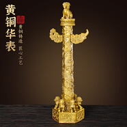 明恩華表擺件客廳華表柱銅華表中華柱龍柱圖騰柱全銅黃銅 黃銅華表 高44CM