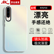 暴走 適用華為p30手機(jī)殼 華為P30保護(hù)套 硅膠軟邊簡(jiǎn)約半透明全包防摔鐳射漸變高級(jí)感磨砂硬殼