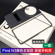 OPPO適用oppofindn3原裝手機殼保護套防摔findn3膠殼oppo find n3原裝 Find N3 黑色支架款手機殼(一套)
