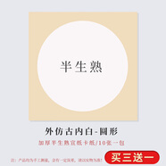 御品宣正方形加厚書(shū)法國畫(huà)宣紙卡紙半生半熟宣紙手工宣卡紙古風(fēng)免裝裱圓形鏡片紙 內白外仿古(圓形畫(huà)心) 半生熟68*68CM十張