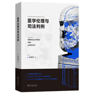 醫(yī)學(xué)倫理與司法判例