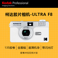 柯達（Kodak）膠卷相機 Ultra F8 膠片相機 非一次性復古膠片機帶閃光燈135規(guī)格35mm 典雅白（不含膠卷和電池）