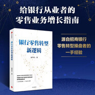 銀行零售轉(zhuǎn)型新邏輯 秦季章 著 客戶體驗 價值創(chuàng)造 新零售戰(zhàn)略 銀行從業(yè)者 零售業(yè)務(wù)增長指南 中信出版社圖書
