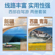 2025全新第2版 新疆 西藏 青海自駕游地圖冊(cè)（套裝共2冊(cè)）西部自駕地圖 旅游攻略自駕攻略地圖