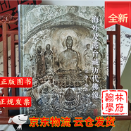 海外及港臺藏歷代佛像 金申著一部海外及港臺藏歷代佛像的圖像 史料佛教造像真?zhèn)舞b定的案頭寶典佛像藝術(shù)研究和收藏的工具書 上海古籍出版社