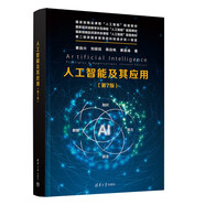 人工智能及其應(yīng)用（第7版）