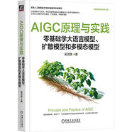 AIGC原理與實(shí)踐：零基礎(chǔ)學(xué)大語言模型、擴(kuò)散模型和多模態(tài)模型 deepseek教程