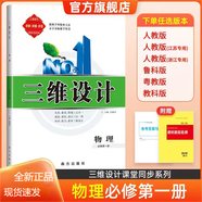 2026三維設計高一高二必修全冊新教材語(yǔ)文數學(xué)英語(yǔ)物理化學(xué)生物政治歷史地理，新教材，人教版，外研版 物理必修第一冊【人教版】 高中一年級
