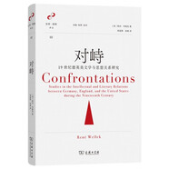 對(duì)峙：19世紀(jì)德英美文學(xué)與思想關(guān)系研究(文學(xué)與思想譯叢)