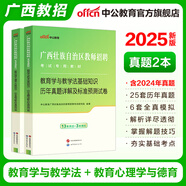 中公教育2025廣西省教師招聘考試用書教師編制考試用書廣西特崗教師：教育學(xué)與教學(xué)法基礎(chǔ)教育心理學(xué)與德育知識教材歷年真題廣西桂林 【雙科-真題2本套】25套歷年6套預(yù)測 新版