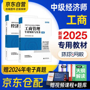 2025 環(huán)球網(wǎng)校中級經(jīng)濟(jì)師全新版教材 工商管理專業(yè)知識與實務(wù)+經(jīng)濟(jì)基礎(chǔ)知識 2本套可搭歷年真題劉艷霞習(xí)題