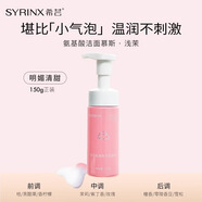 希蕓（syrinx）氨基酸潔面慕斯?jié)嵜嫦疵婺?女男學(xué)生泡沫溫和清潔泡泡潔面乳 150g 淺茉-正裝