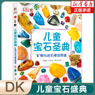 【新華正版】dk兒童百科全書 dk百科全書 可選： DK兒童寶石圣典(礦物與巖石視覺圖鑒)
