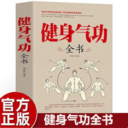 健身氣功全書 中華傳統(tǒng)健身 增強(qiáng)體質(zhì) 鍛煉身體 保健養(yǎng)生 修身養(yǎng)性 養(yǎng)生氣功易筋經(jīng) 太極拳六字訣 中老年人養(yǎng)生書籍