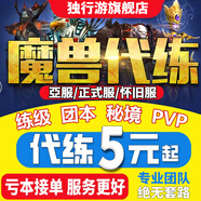 魔獸世界代練站樁升級1-70-80練等級M解放安德麥H團本低保大秘境同甲包車裝備提升ICC橙斧三部曲 魔獸世界M史詩團本-咨詢客服下單