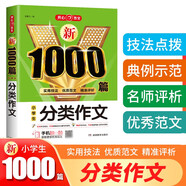 分類作文 小學(xué)生作文大全 新1000篇寫作方法技巧作文素材范文輔導(dǎo)書獲獎優(yōu)秀滿分作文適合三四五六年級