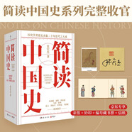 簡(jiǎn)讀中國(guó)史 全四冊(cè)（張宏杰簡(jiǎn)讀中國(guó)史系列收官 首發(fā)親簽+鈐印+信紙+編號(hào)藏書票）