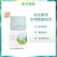 佰草集白茶玲瓏睡眠面膜120g 夜間補水保濕提亮膚色 懶人面膜免洗