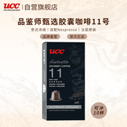 悠詩詩（UCC）咖啡品鑒師系列膠囊咖啡11號 芮斯崔朵適配Nespresso機型  10粒裝