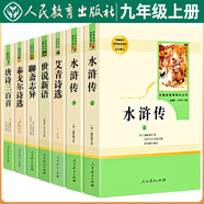 [上冊全套]九年級上冊名著閱讀（必讀+選讀）全套 學(xué)校推薦 人民教育出版社初中名著閱讀（水滸傳上下冊+艾青詩選+世說新語+聊齋志異+唐詩三百首+泰戈爾詩選）