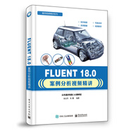 FLUENT 18.0案例分析視頻精講