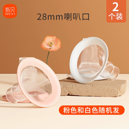 新貝吸奶器配件適用8768/8792等，部分尺寸不通用，請聯系客服咨詢 28mm包硅膠喇叭口2只裝
