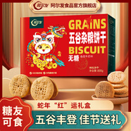 阿爾發(fā) 無糖五谷雜糧餅干 中老年孕婦糖尿病人休閑零食代餐粗糧食品 【禮盒款】五谷雜糧餅干 800g