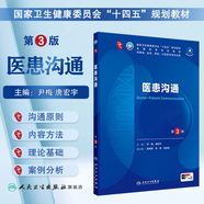 第十版醫(yī)學(xué)人衛(wèi)教材 婦產(chǎn)科學(xué)內(nèi)科學(xué)外科學(xué)第十版人衛(wèi)版生理生化病理診斷神經(jīng)病學(xué)第九版系統(tǒng)解剖藥理學(xué)教科書類課本第10輪醫(yī)學(xué)教材全套 人民衛(wèi)生出版社 【科目可選】 醫(yī)患溝通（第3版）