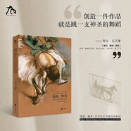 德加，舞者：藝術與文學的百年對話